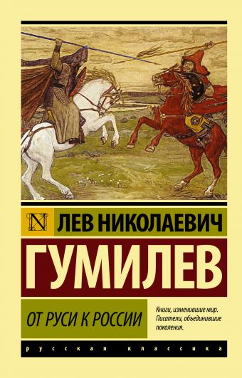 От Руси к России От Руси к России Гумилев Л.Н.