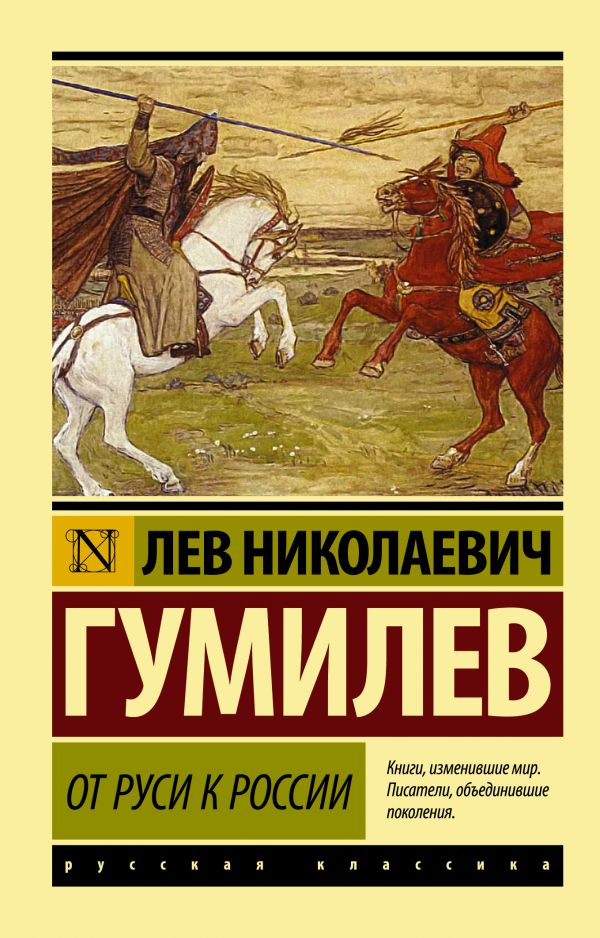 От Руси к России От Руси к России Гумилев Л.Н.