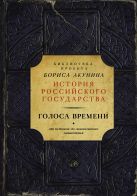Голоса времени (библиотека проекта Бориса Акунина ИРГ) Голоса времени (библиотека проекта Бориса Акунина ИРГ)