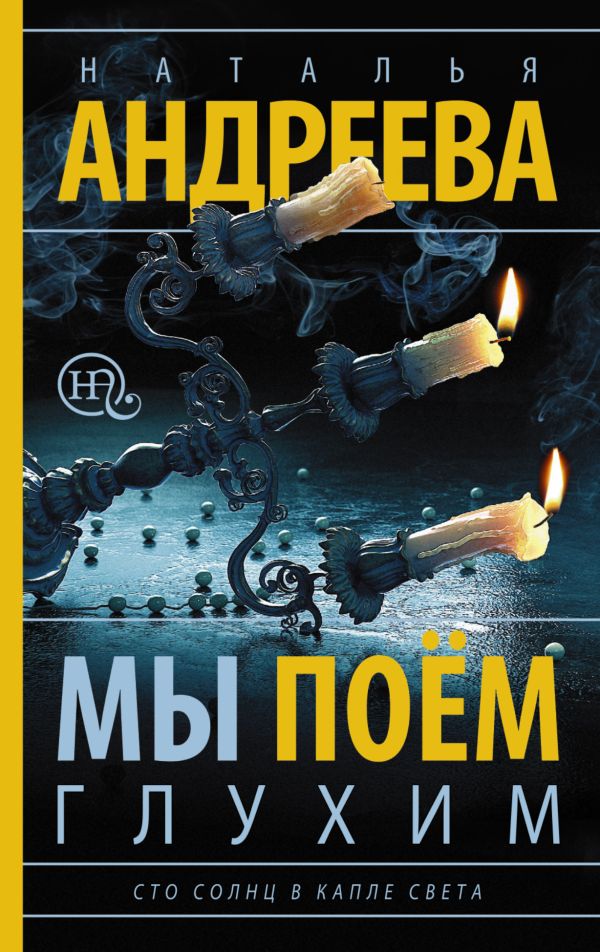 Мы поем глухим. Сто солнц в капле света-3 Мы поем глухим. Сто солнц в капле света-3 Андреева Н.В.