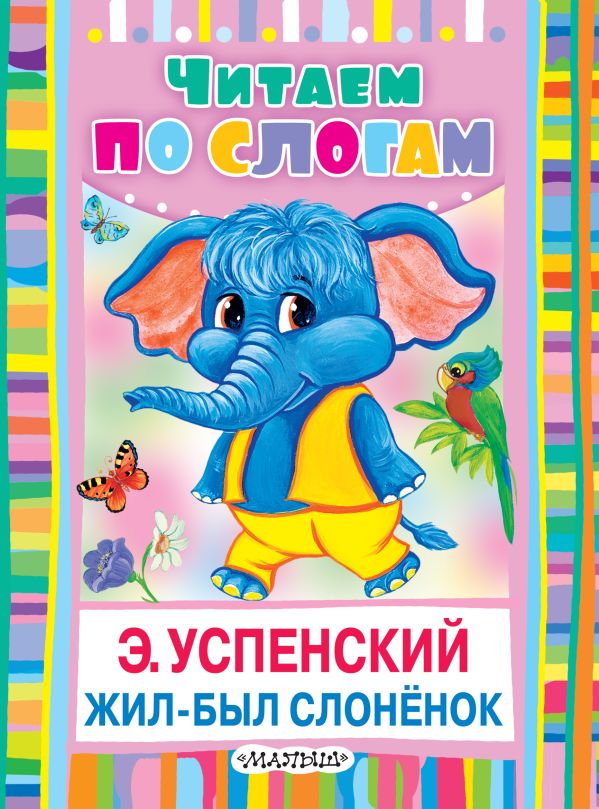 Жил-был слонёнок Жил-был слонёнок Успенский Э.Н.