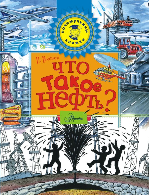 Что такое нефть? Что такое нефть? Волцит П.М.