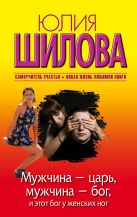 Мужчина - царь, мужчина - бог, и этот бог у женских ног Мужчина - царь, мужчина - бог, и этот бог у женских ног