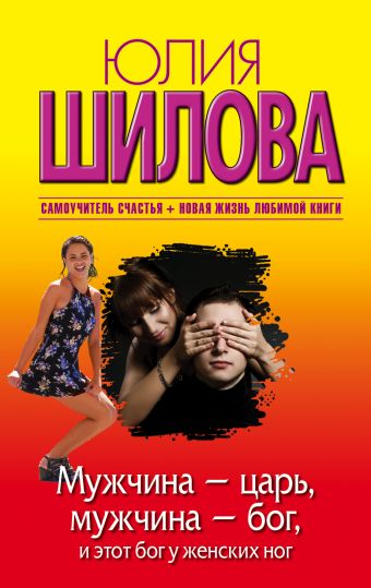 Мужчина - царь, мужчина - бог, и этот бог у женских ног Мужчина - царь, мужчина - бог, и этот бог у женских ног Шилова Ю.В.