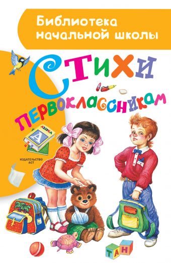 Стихи первоклассникам Стихи первоклассникам Маршак С.Я., Михалков С.В., Успенский Э.Н.