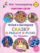 Родителям и детям: читаем и обсуждаем "Сказку о рыбаке и рыбке" А.С. Пушкина Родителям и детям: читаем и обсуждаем "Сказку о рыбаке и рыбке" А.С. Пушкина