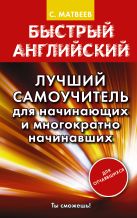 Быстрый английский. Лучший самоучитель для начинающих и многократно начинавших Быстрый английский. Лучший самоучитель для начинающих и многократно начинавших