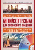 Самоучитель английского языка для свободного общения + CD Самоучитель английского языка для свободного общения + CD