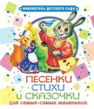Песенки, стихи и сказочки для самых-самых маленьких Песенки, стихи и сказочки для самых-самых маленьких