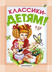 Маршак С.Я., Михалков С.В., Успенский Э.Н., Барто А.Л., Берестов В.Д., Орлов В. и др. - Классики - детям! обложка книги Маршак С.Я., Михалков С.В., Успенский Э.Н., Барто А.Л., Берестов В.Д., Орлов В. и др. - Классики - детям! обложка книги