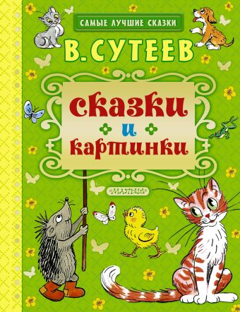 Сказки и картинки Сказки и картинки Сутеев В.Г.