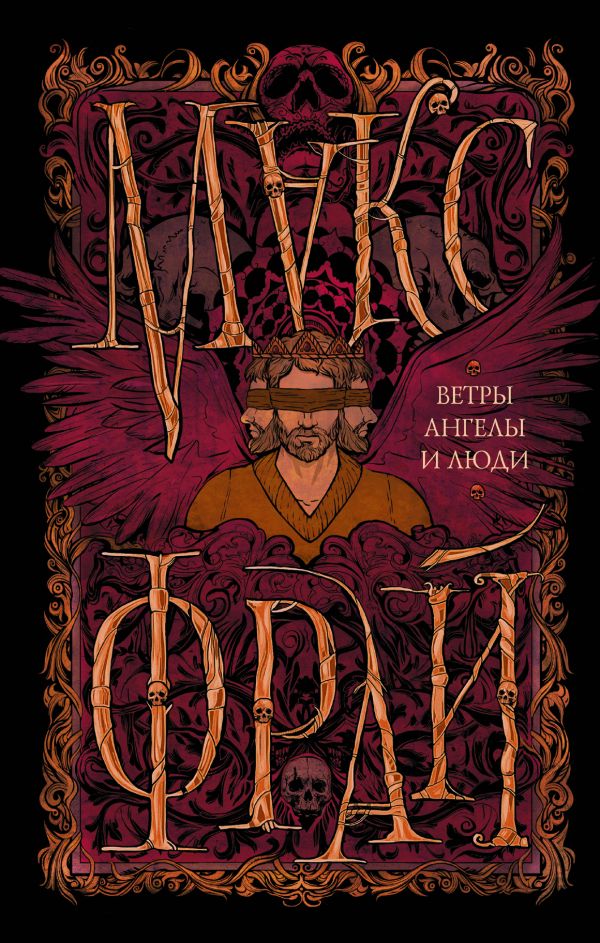 Ветры, ангелы и люди Ветры, ангелы и люди Макс Фрай