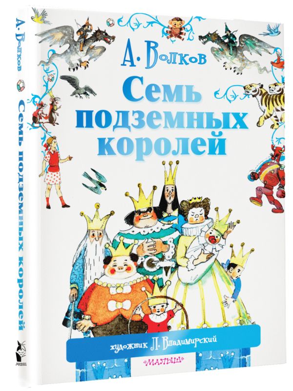 Семь подземных королей Семь подземных королей Волков А.М., Владимирский Л.В.