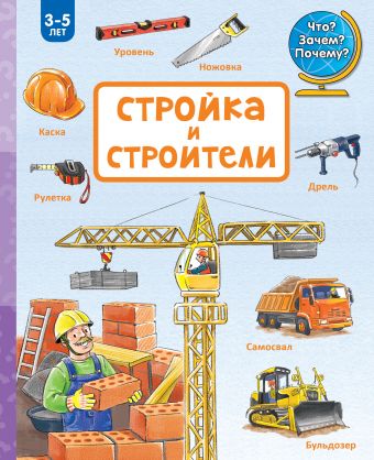 Стройка и строители Стройка и строители .
