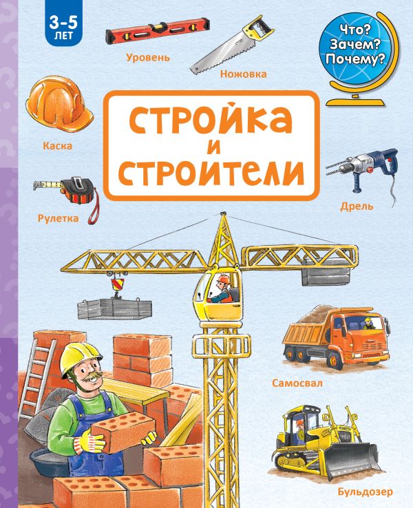 Стройка и строители Стройка и строители .