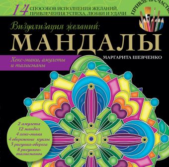 Визуализация желаний: мандалы, хекс-знаки, амулеты и талисманы Визуализация желаний: мандалы, хекс-знаки, амулеты и талисманы Шевченко М.