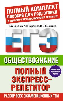 Баранов П.А., Воронцов А.В., Шевченко С. - ЕГЭ Обществознание. Полный экспресс-репетитор обложка книги Баранов П.А., Воронцов А.В., Шевченко С. - ЕГЭ Обществознание. Полный экспресс-репетитор обложка книги