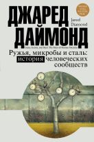 Ружья, микробы и сталь: история человеческих сообществ Ружья, микробы и сталь: история человеческих сообществ