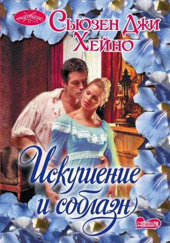 Искушение и соблазн Искушение и соблазн Хейно С.