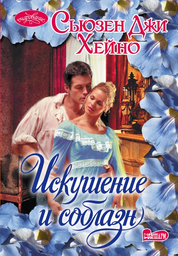 Искушение и соблазн Искушение и соблазн Хейно С.