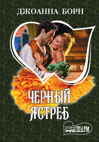 Черный ястреб Черный ястреб Борн Д.