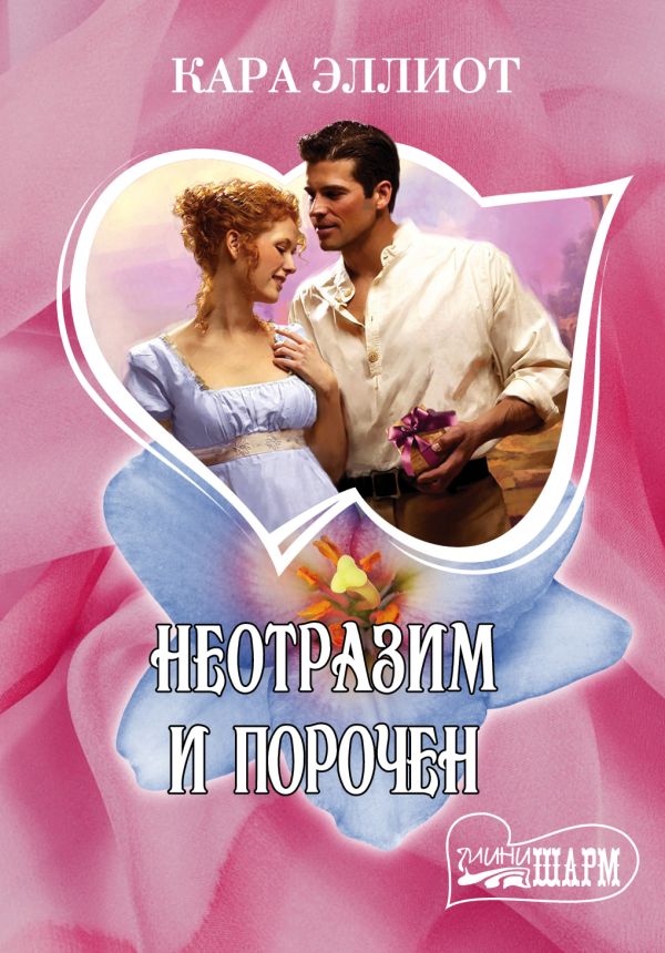 Неотразим и порочен Неотразим и порочен Эллиот К.