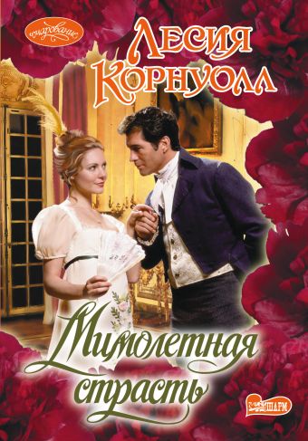 Мимолетная страсть Мимолетная страсть Корнуолл Л.
