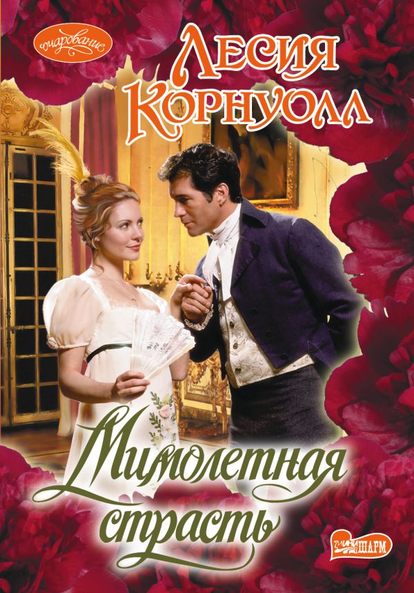 Мимолетная страсть Мимолетная страсть Корнуолл Л.