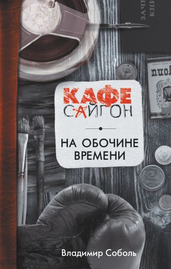 На обочине времени На обочине времени Соболь В.