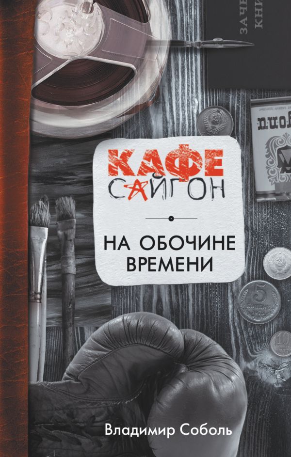 На обочине времени На обочине времени Соболь В.