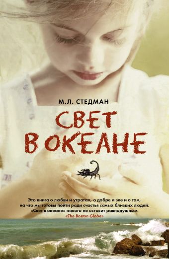 Свет в океане Свет в океане Стедман М.Л.