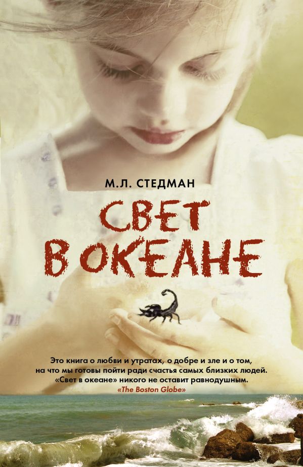 Свет в океане Свет в океане Стедман М.Л.