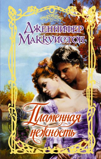 Пламенная нежность Пламенная нежность Маккуистон Д.