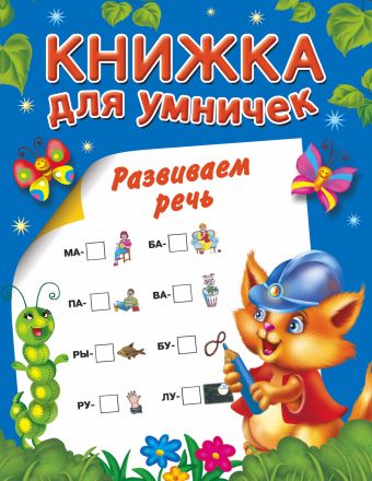 Развиваем речь Развиваем речь Горбунова И.В., Двинина Л.В.