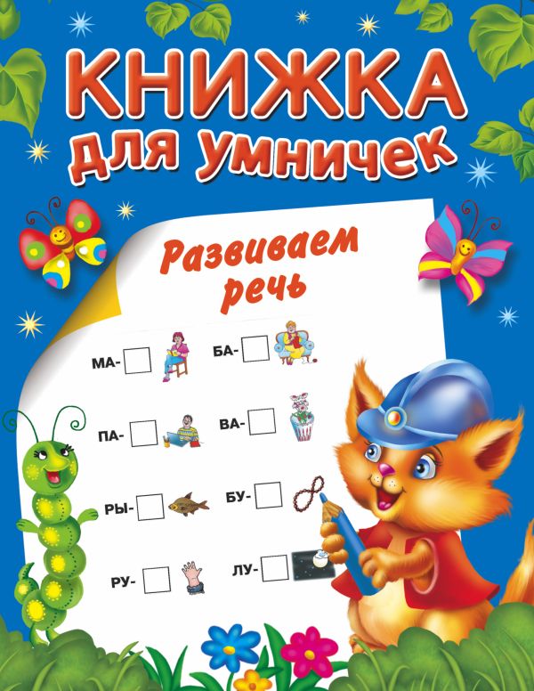Развиваем речь Развиваем речь Горбунова И.В., Двинина Л.В.
