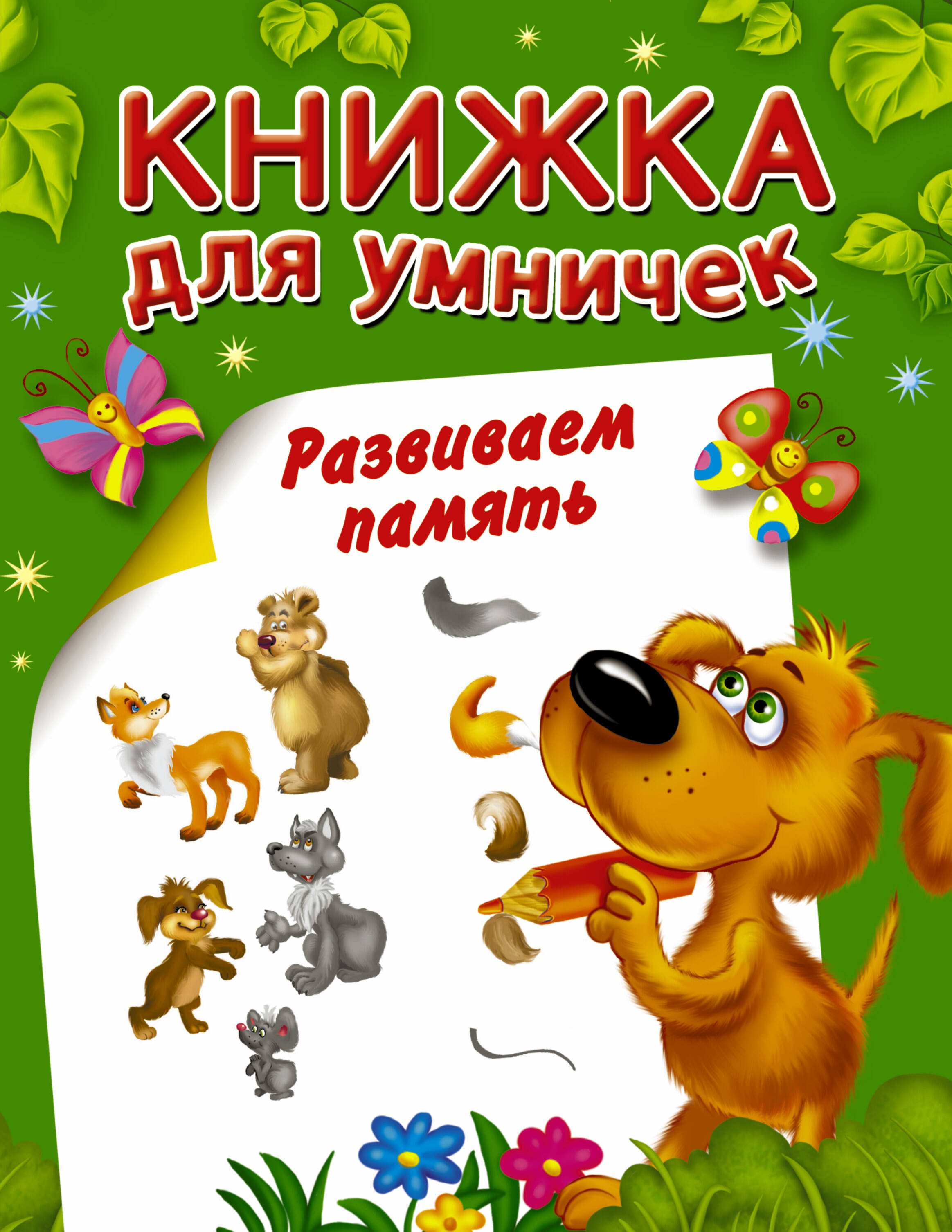 Развиваем память от book24.ru Развиваем память от book24.ru