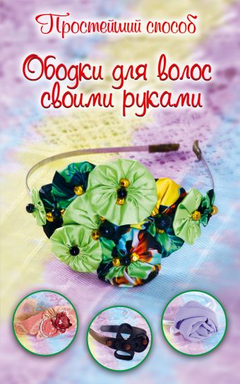 Ободки для волос своими руками Ободки для волос своими руками Зуева М.В.