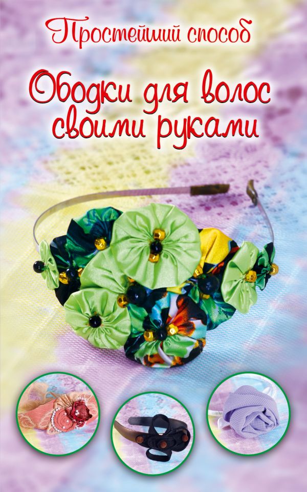 Ободки для волос своими руками Ободки для волос своими руками Зуева М.В.