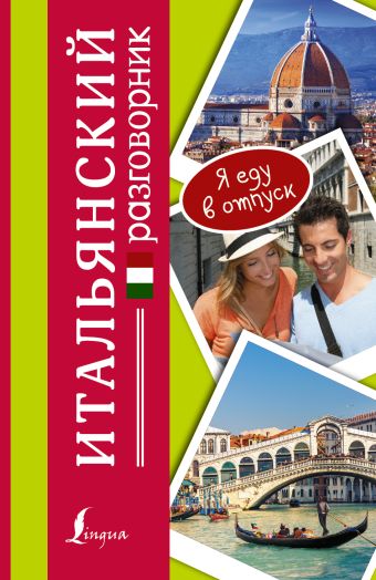 Итальянский разговорник Итальянский разговорник .
