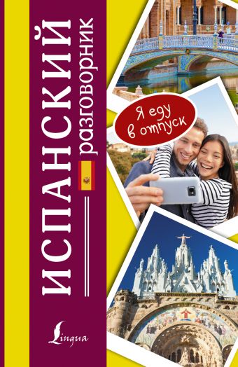 Испанский разговорник Испанский разговорник Лазарева Е.И.
