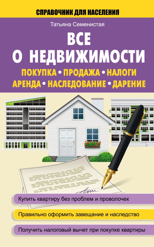 Все о недвижимости. Покупка, продажа, налоги, аренда, наследование, дарение Все о недвижимости. Покупка, продажа, налоги, аренда, наследование, дарение Семенистая Т.А.