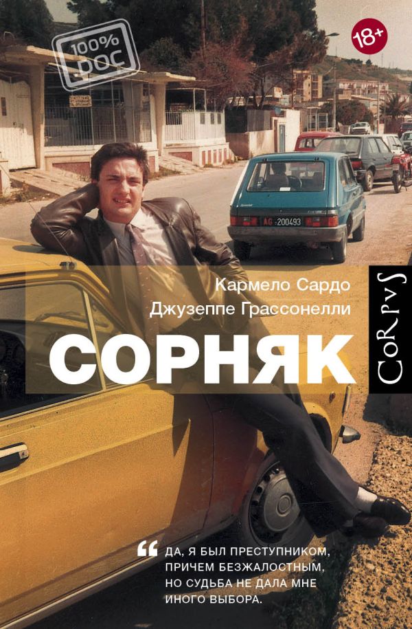 Сорняк Сорняк Грассонелли С.