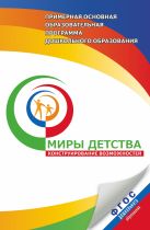 Миры детства: конструирование возможностей. 3–7 лет. Примерная основная программа дошкольного образования Миры детства: конструирование возможностей. 3–7 лет. Примерная основная программа дошкольного образования