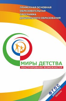 Доронова Т.Н., Доронов С.Г., Тарасова Н.В. - Миры детства: конструирование возможностей. 3–7 лет. Примерная основная программа дошкольного образования обложка книги Доронова Т.Н., Доронов С.Г., Тарасова Н.В. - Миры детства: конструирование возможностей. 3–7 лет. Примерная основная программа дошкольного образования обложка книги