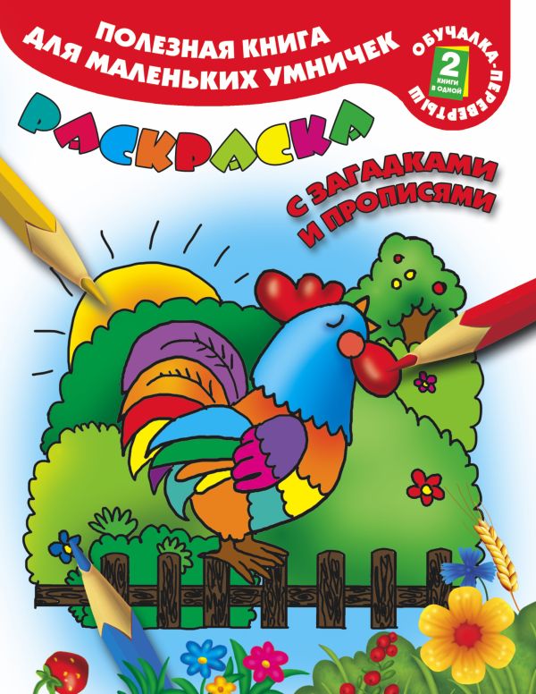 Полезная книга для маленьких умничек Полезная книга для маленьких умничек Горбунова И.В., Двинина Л.В.
