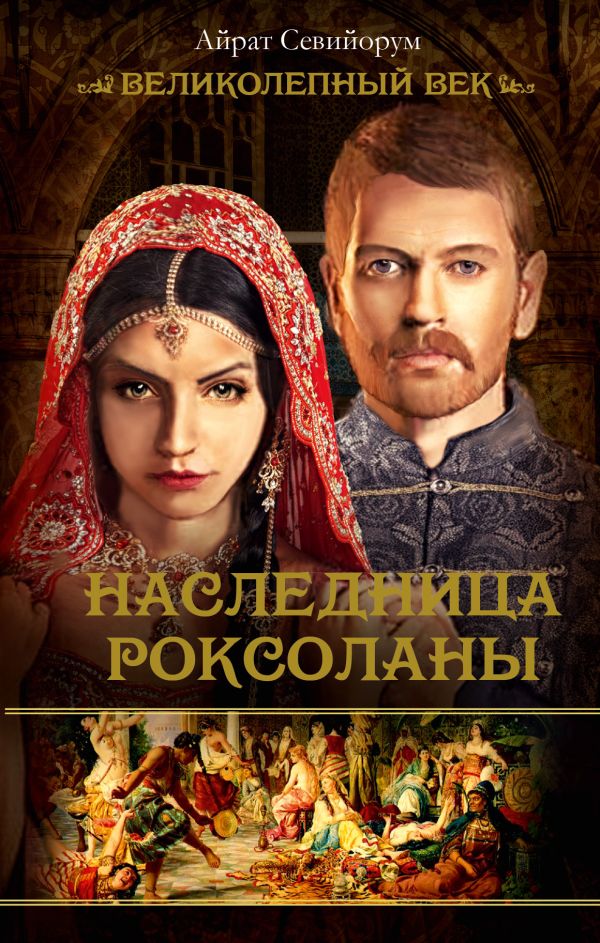 Наследница Роксоланы Наследница Роксоланы Севийорум Айрат