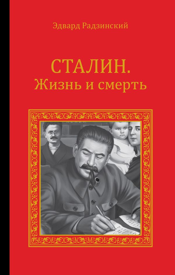 Сталин. Жизнь и смерть Сталин. Жизнь и смерть Радзинский Э.С.