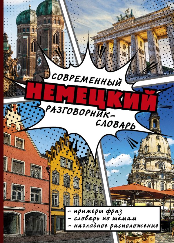 Современный немецкий разговорник-словарь Современный немецкий разговорник-словарь .