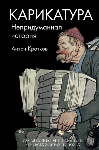 Карикатура. Непридуманная история Карикатура. Непридуманная история Кротков А.П.