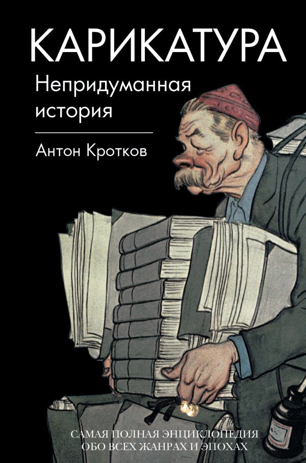 Карикатура. Непридуманная история Карикатура. Непридуманная история Кротков А.П.